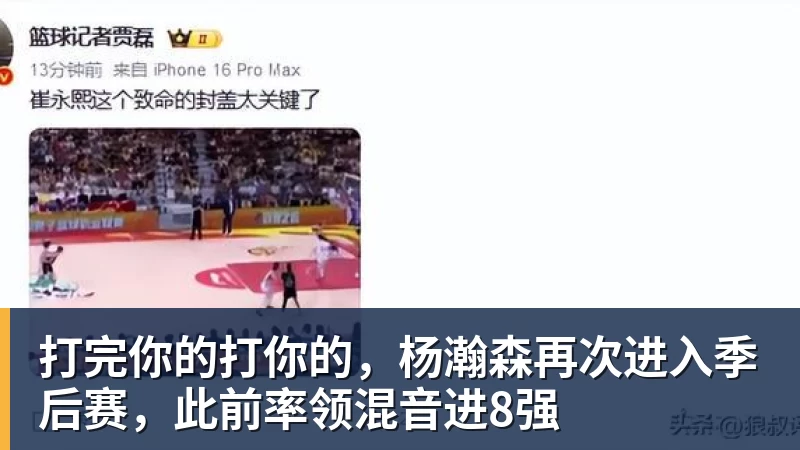 华体会体育打完你的打你的，杨瀚森再次进入季后赛，此前率领混音进8强