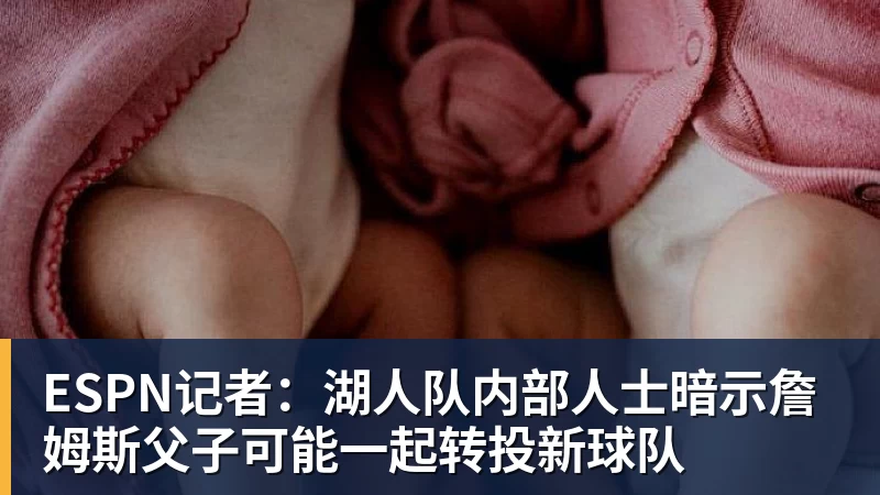 华体会体育ESPN记者：湖人队内部人士暗示詹姆斯父子可能一起转投新球队