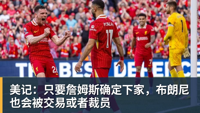 比尔·西蒙斯设想:勒布朗·詹姆斯可能推迟签约,到赛季中再签 - 华体会体育-华体会体育·(中国)官方网站