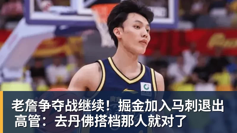 华体会体育老詹争夺战继续！掘金加入马刺退出 高管：去丹佛搭档那人就对了