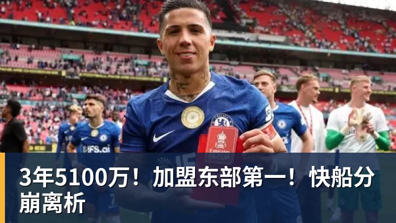 华体会体育3年5100万！加盟东部第一！快船分崩离析