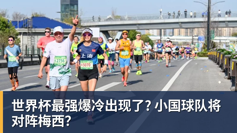 华体会体育世界杯最强爆冷出现了? 小国球队将对阵梅西？