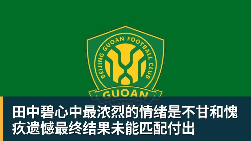 华体会体育田中碧心中最浓烈的情绪是不甘和愧疚遗憾最终结果未能匹配付出