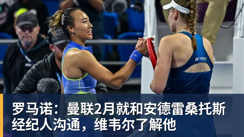 华体会体育罗马诺：曼联2月就和安德雷桑托斯经纪人沟通，维韦尔了解他