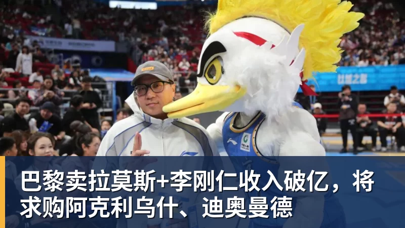 华体会体育巴黎卖拉莫斯+李刚仁收入破亿，将求购阿克利乌什、迪奥曼德