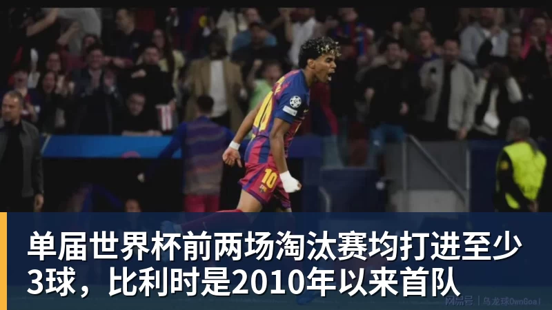 华体会体育单届世界杯前两场淘汰赛均打进至少3球，比利时是2010年以来首队