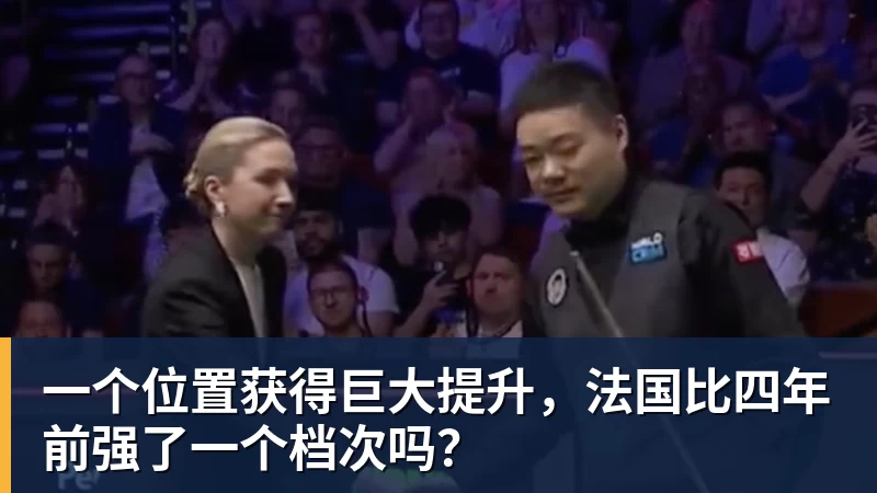 华体会体育一个位置获得巨大提升，法国比四年前强了一个档次吗？