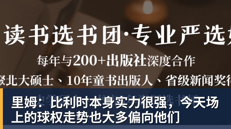 华体会体育里姆：比利时本身实力很强，今天场上的球权走势也大多偏向他们