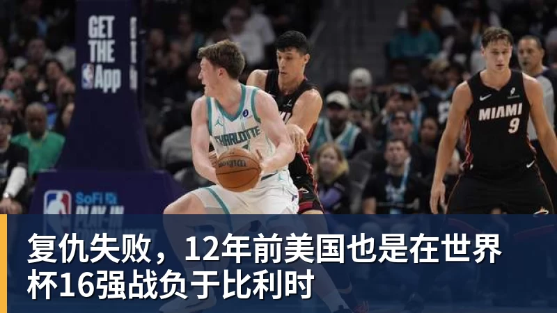 华体会体育复仇失败，12年前美国也是在世界杯16强战负于比利时