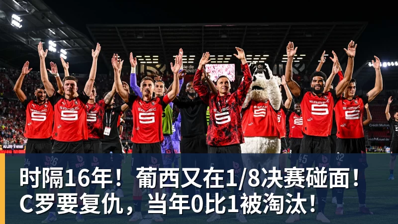 华体会体育时隔16年！葡西又在1/8决赛碰面！C罗要复仇，当年0比1被淘汰！