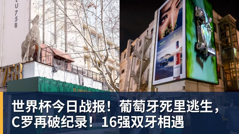 华体会体育世界杯今日战报！葡萄牙死里逃生，C罗再破纪录！16强双牙相遇