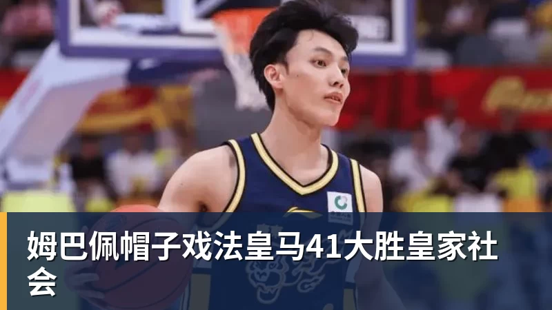 华体会体育姆巴佩帽子戏法皇马41大胜皇家社会