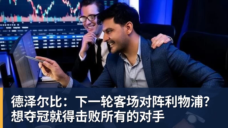 名记:亨德森不会和开拓者提前续约,明夏将成受限制自由球员 - 华体会体育-华体会体育·(中国)官方网站