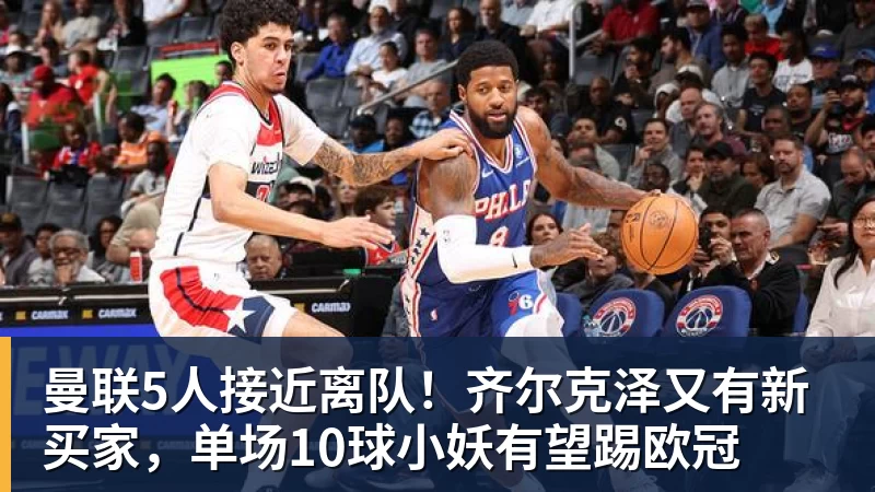 克莱正式度过48小时澄清期:将2年1300万签热火 辅佐字母哥冲冠 - 华体会体育-华体会体育·(中国)官方网站