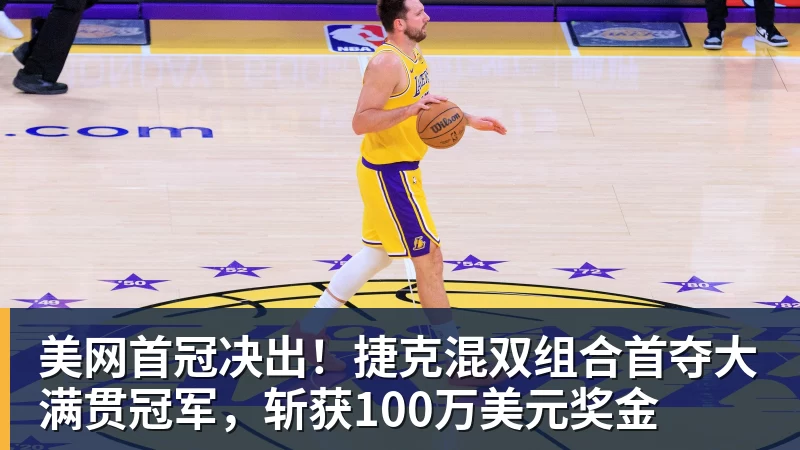 华体会体育美网首冠决出！捷克混双组合首夺大满贯冠军，斩获100万美元奖金