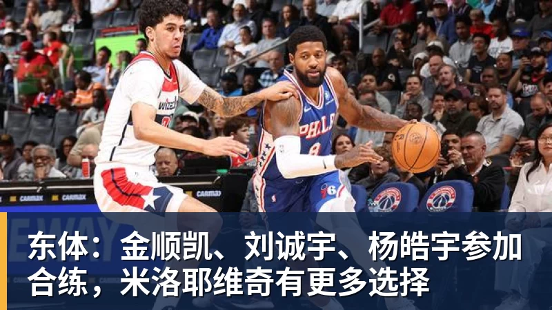公牛最多领先34分大胜雄鹿:中国血统十号秀19+5+5 四号秀10分 - 华体会体育-华体会体育·(中国)官方网站