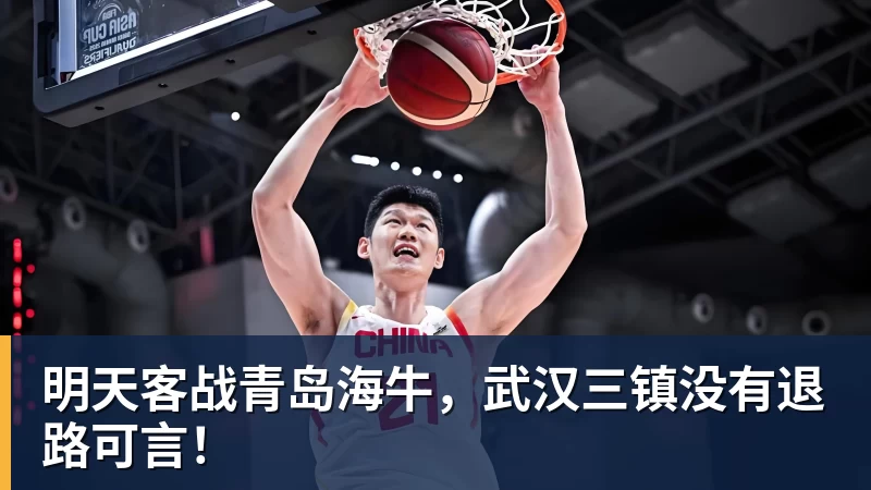 明天客战青岛海牛，武汉三镇没有退路可言！