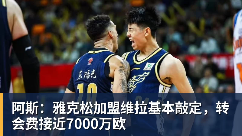 阿斯：雅克松加盟维拉基本敲定，转会费接近7000万欧