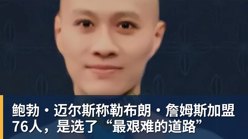 华体会体育鲍勃·迈尔斯称勒布朗·詹姆斯加盟76人，是选了“最艰难的道路”