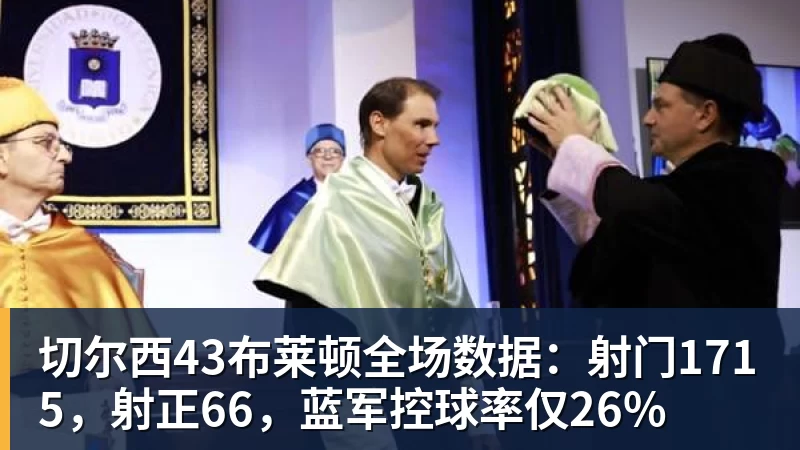 华体会体育切尔西43布莱顿全场数据：射门1715，射正66，蓝军控球率仅26%