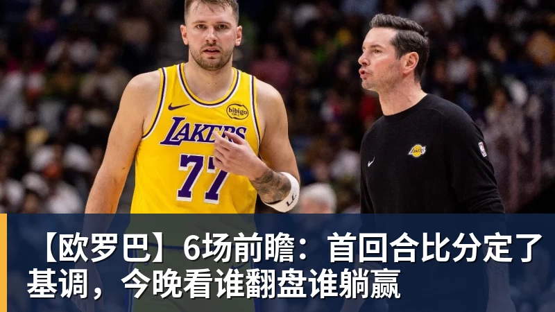 华体会体育【欧罗巴】6场前瞻：首回合比分定了基调，今晚看谁翻盘谁躺赢