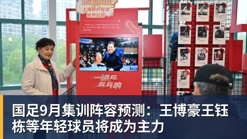 华体会体育国足9月集训阵容预测：王博豪王钰栋等年轻球员将成为主力