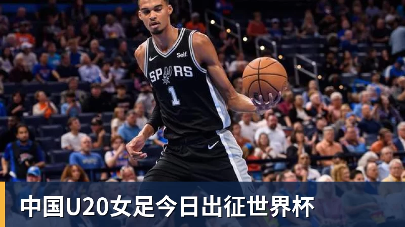 华体会体育中国U20女足今日出征世界杯