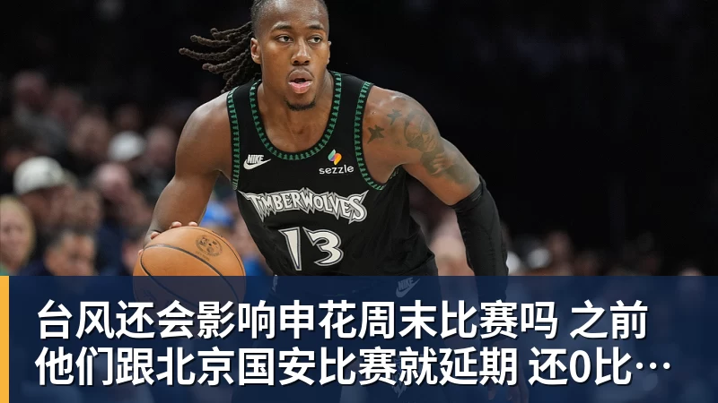 华体会体育台风还会影响申花周末比赛吗 之前他们跟北京国安比赛就延期 还0比3输球