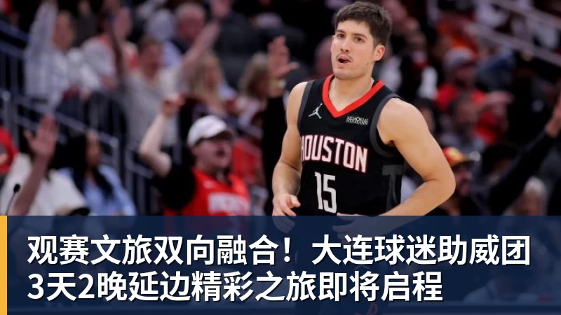 华体会体育观赛文旅双向融合！大连球迷助威团3天2晚延边精彩之旅即将启程