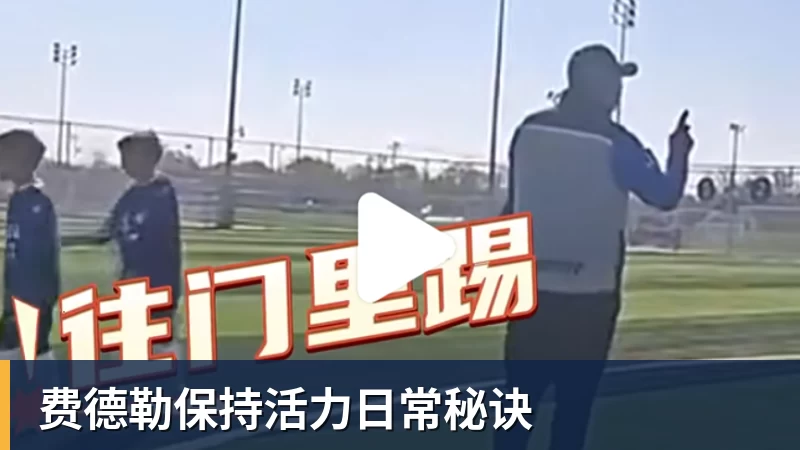 华体会体育费德勒保持活力日常秘诀