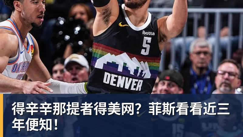 华体会体育得辛辛那提者得美网？菲斯看看近三年便知！