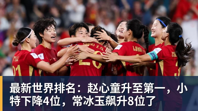 华体会体育最新世界排名：赵心童升至第一，小特下降4位，常冰玉飙升8位了
