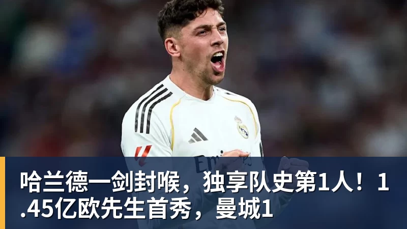 华体会体育哈兰德一剑封喉，独享队史第1人！1.45亿欧先生首秀，曼城1