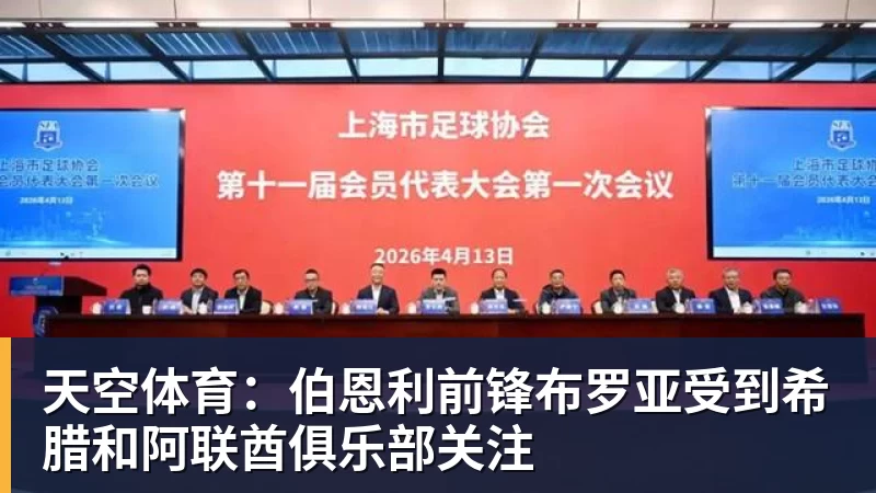 华体会体育天空体育：伯恩利前锋布罗亚受到希腊和阿联酋俱乐部关注