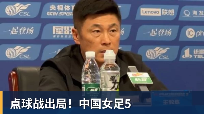 华体会体育点球战出局！中国女足5