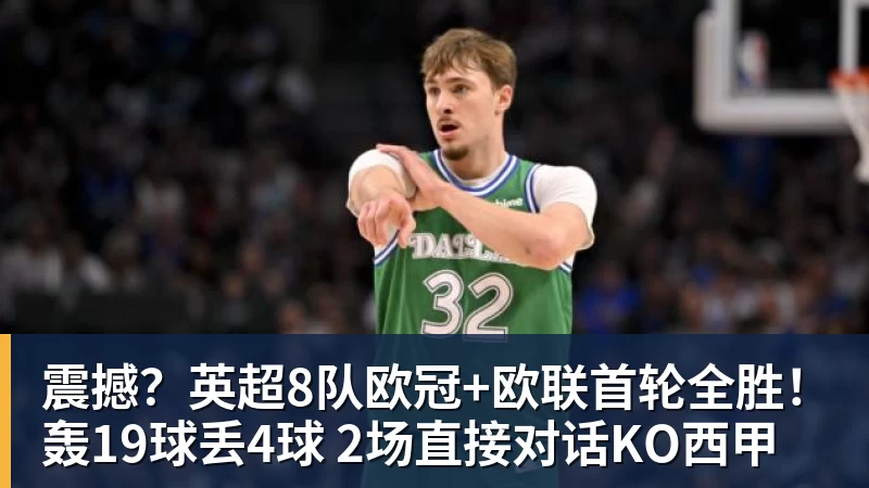 华体会体育震撼？英超8队欧冠+欧联首轮全胜！轰19球丢4球 2场直接对话KO西甲