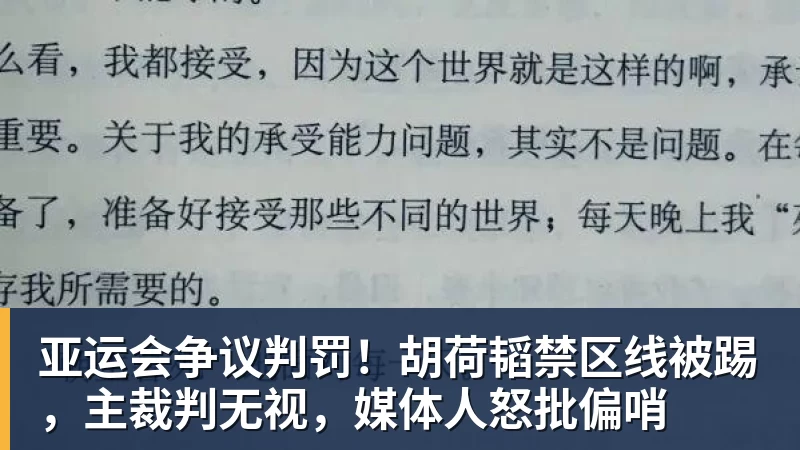 华体会体育亚运会争议判罚！胡荷韬禁区线被踢，主裁判无视，媒体人怒批偏哨