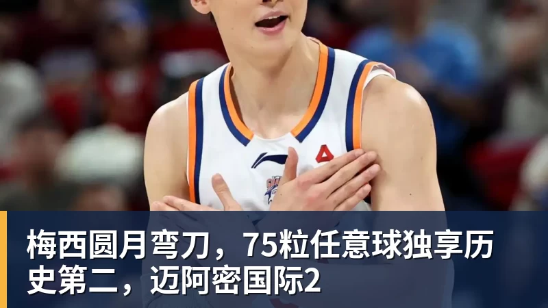 华体会体育梅西圆月弯刀，75粒任意球独享历史第二，迈阿密国际2