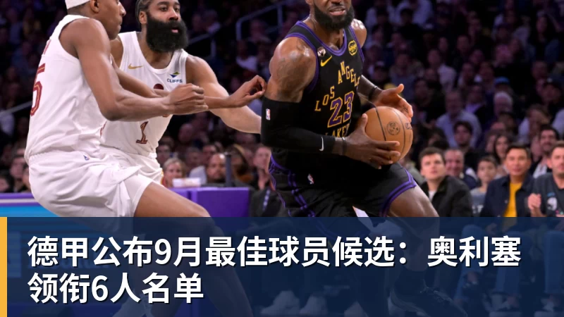 曝湖人正在猛追库明加!若裁掉范德比尔特 可腾出约700万空间报价 - 华体会体育-华体会体育·(中国)官方网站