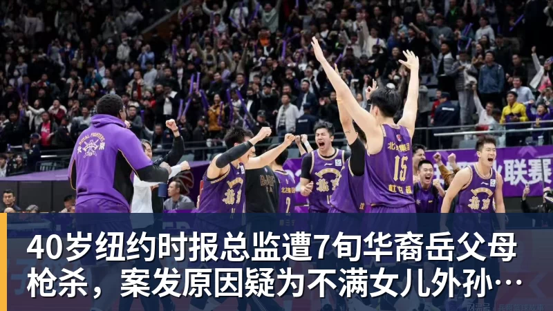 华体会体育40岁纽约时报总监遭7旬华裔岳父母枪杀，案发原因疑为不满女儿外孙遭受家暴，老夫妇轮流开枪，杀人后平静离开现场