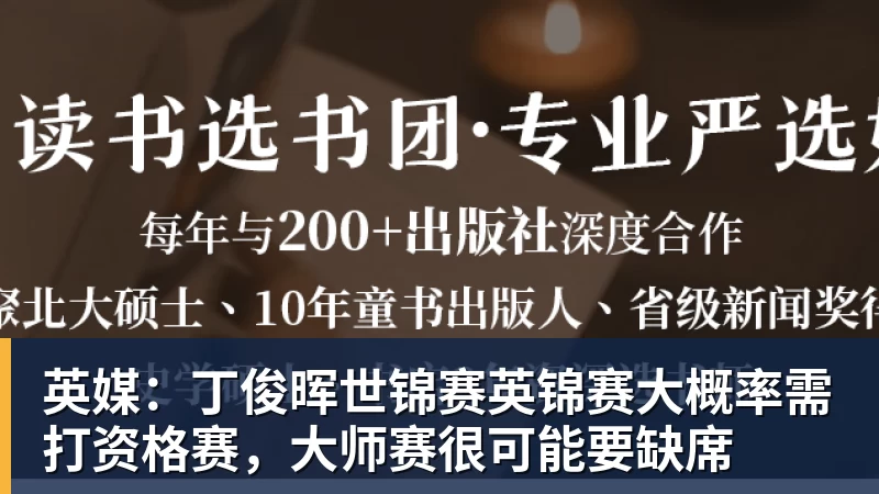 英媒：丁俊晖世锦赛英锦赛大概率需打资格赛，大师赛很可能要缺席