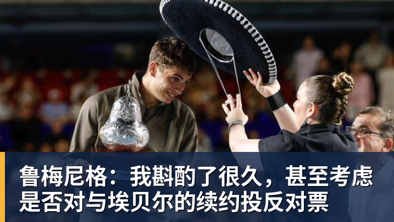 华体会体育鲁梅尼格：我斟酌了很久，甚至考虑是否对与埃贝尔的续约投反对票