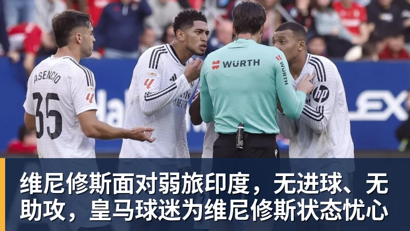 华体会体育维尼修斯面对弱旅印度，无进球、无助攻，皇马球迷为维尼修斯状态忧心