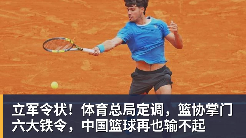 华体会体育立军令状！体育总局定调，篮协掌门六大铁令，中国篮球再也输不起