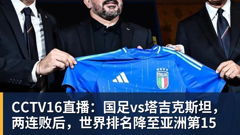 华体会体育CCTV16直播：国足vs塔吉克斯坦，两连败后，世界排名降至亚洲第15