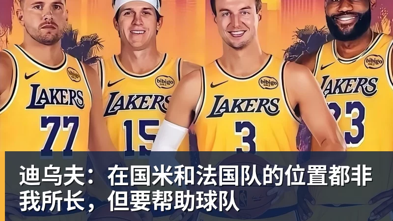 迪乌夫：在国米和法国队的位置都非我所长，但要帮助球队