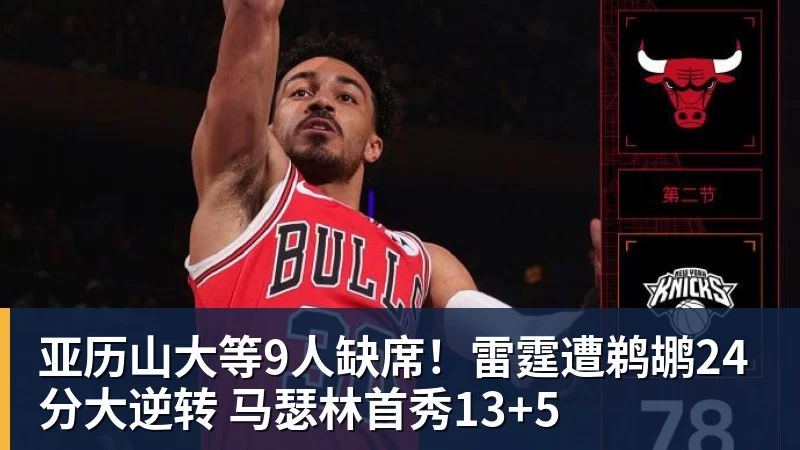 华体会体育亚历山大等9人缺席！雷霆遭鹈鹕24分大逆转 马瑟林首秀13+5