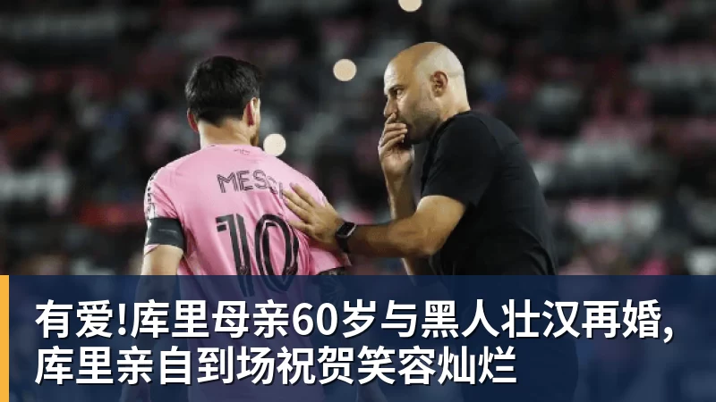 华体会体育有爱!库里母亲60岁与黑人壮汉再婚,库里亲自到场祝贺笑容灿烂