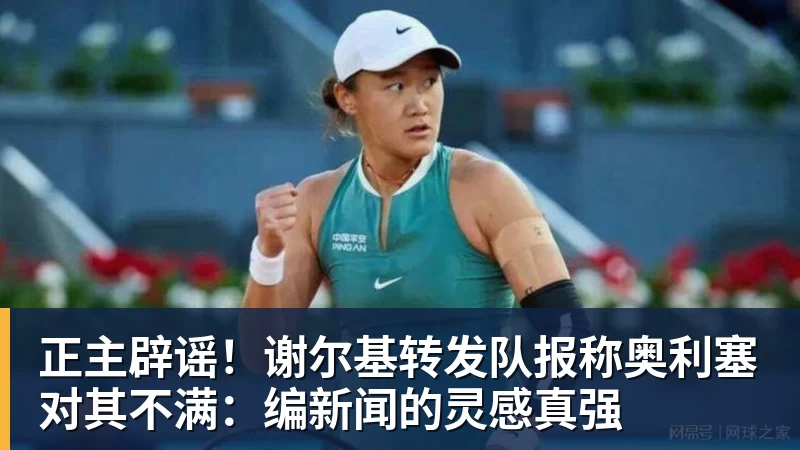 华体会体育正主辟谣！谢尔基转发队报称奥利塞对其不满：编新闻的灵感真强