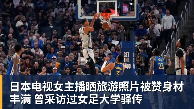 勇士队格林谈湖人队里夫斯顶薪:不能表现挣扎,否则骂得体无完肤 - 华体会体育-华体会体育·(中国)官方网站